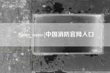 攸县中国消防官网入口