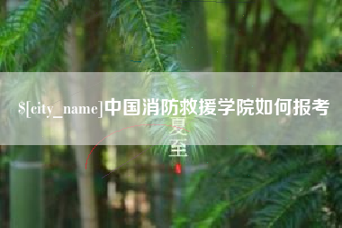 攸县中国消防救援学院如何报考