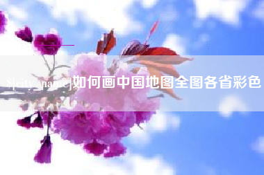 攸县如何画中国地图全图各省彩色