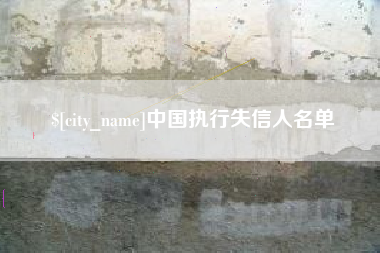 攸县中国执行失信人名单