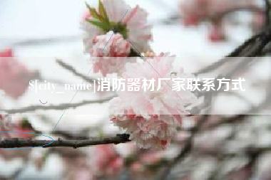 攸县消防器材厂家联系方式
