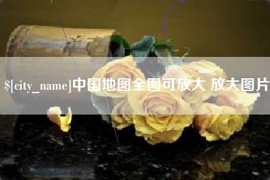 攸县中国地图全图可放大 放大图片