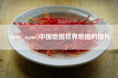 攸县中国地图世界地图的图片