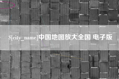 攸县中国地图放大全国 电子版
