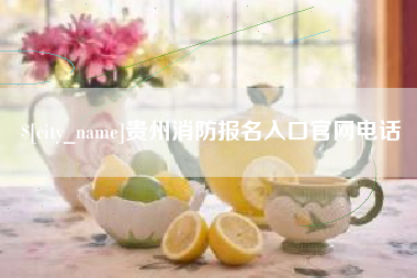 攸县贵州消防报名入口官网电话