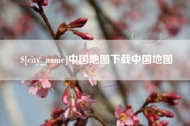 攸县中国地图下载中国地图