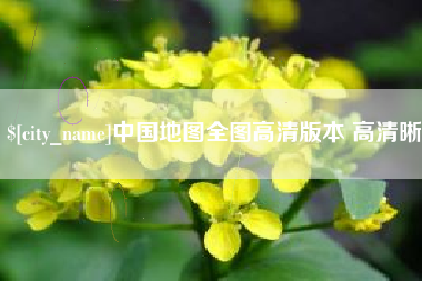 攸县中国地图全图高清版本 高清晰