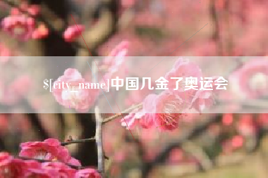 攸县中国几金了奥运会