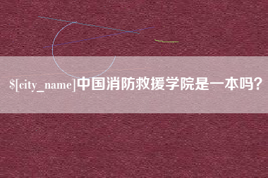 攸县中国消防救援学院是一本吗？