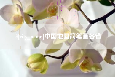 攸县中国地图简笔画各省