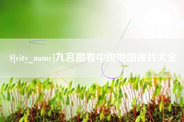 攸县九宫图看中国地图图片大全