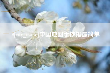 攸县中国地图手抄报最简单