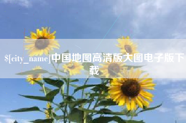 攸县中国地图高清版大图电子版下载