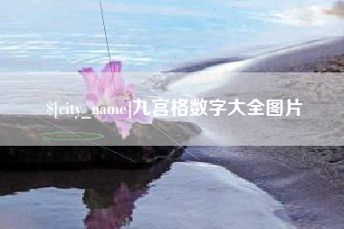 攸县九宫格数字大全图片