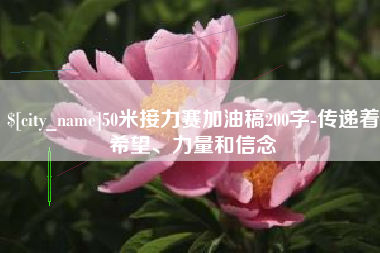 攸县50米接力赛加油稿200字-传递着希望、力量和信念