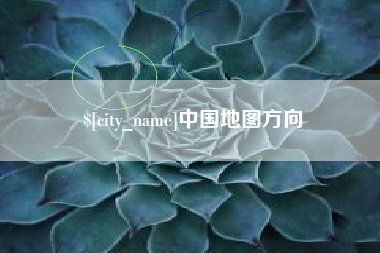 攸县中国地图方向