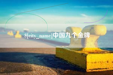 攸县中国九个金牌