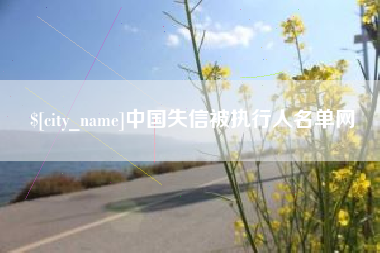 攸县中国失信被执行人名单网