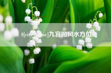 攸县九宫图风水方位