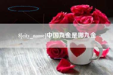 攸县中国九金是哪九金