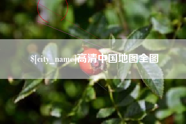 攸县高清中国地图全图