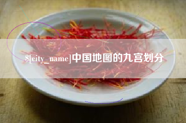 攸县中国地图的九宫划分
