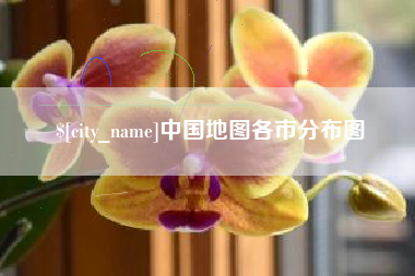 攸县中国地图各市分布图