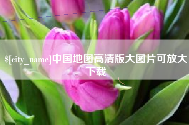 攸县中国地图高清版大图片可放大下载