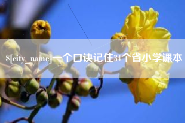 攸县一个口诀记住34个省小学课本