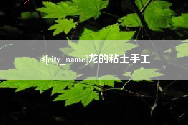 攸县龙的粘土手工