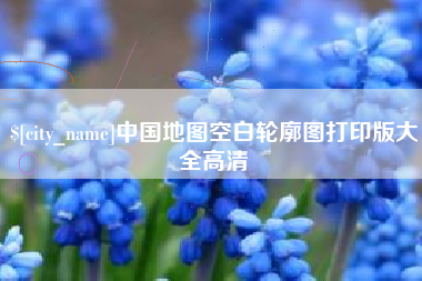 攸县中国地图空白轮廓图打印版大全高清