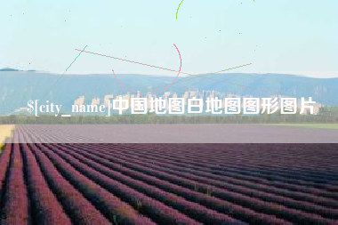 攸县中国地图白地图图形图片