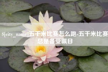 攸县五千米比赛怎么跑-五千米比赛总是备受瞩目