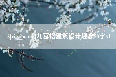 攸县九宫格建筑设计理念20字AI