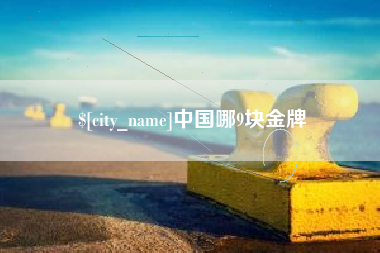 攸县中国哪9块金牌