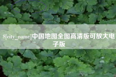 攸县中国地图全图高清版可放大电子版