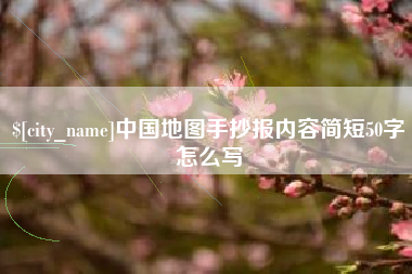 攸县中国地图手抄报内容简短50字怎么写