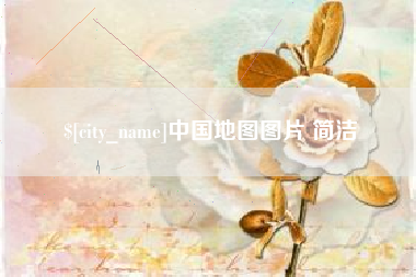 攸县中国地图图片 简洁