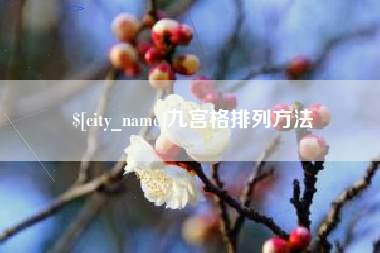 攸县九宫格排列方法