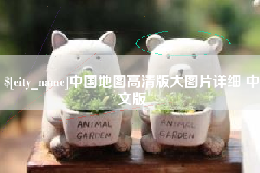 攸县中国地图高清版大图片详细 中文版