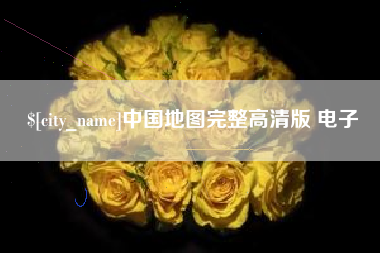 攸县中国地图完整高清版 电子
