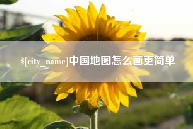 攸县中国地图怎么画更简单