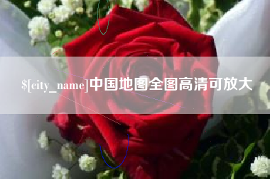 攸县中国地图全图高清可放大