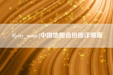 攸县中国地图省份图详细版