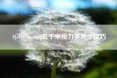 攸县五千米接力赛跑步技巧