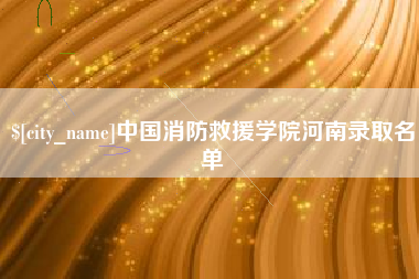 攸县中国消防救援学院河南录取名单