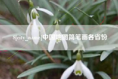 攸县中国地图简笔画各省份