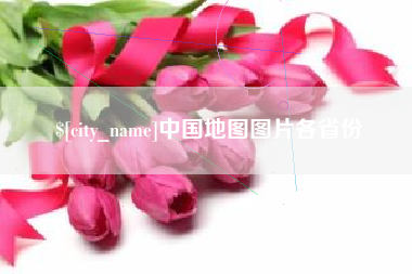 攸县中国地图图片各省份