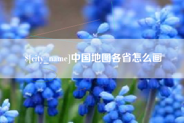 攸县中国地图各省怎么画
