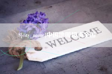 攸县中国地图超清全图
